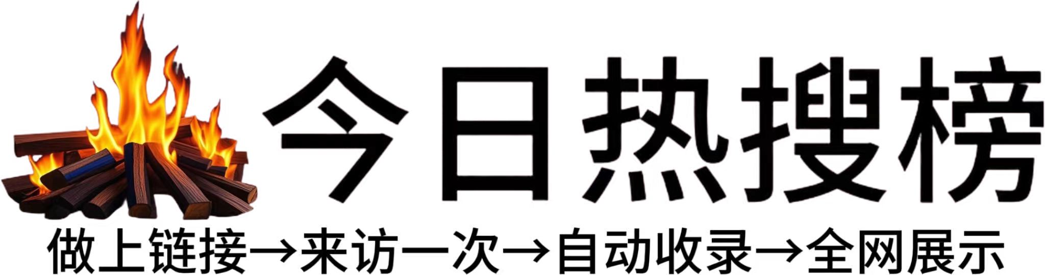 融安融水县今日热点榜